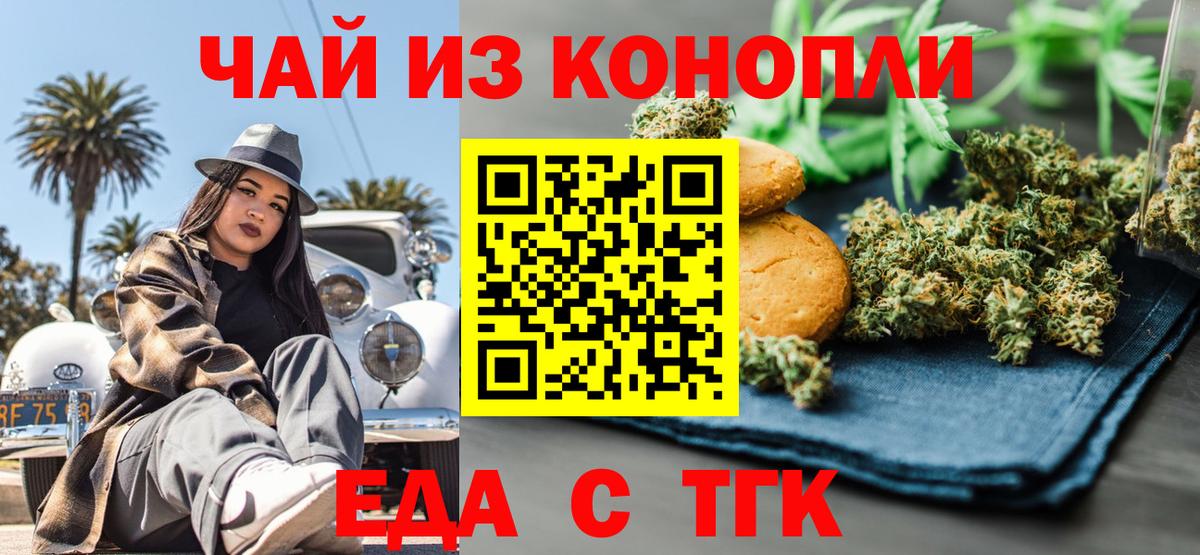 Еда ТГК конопля  Вход с VPN  Южноуральск 